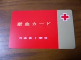 私の献血カード