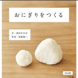 おにぎりをつくる本 おにぎりをつくる本