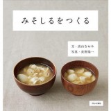 みそしるをつくる本 みそしるをつくる本